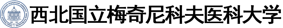 俄罗斯西北国立梅奇尼科夫医科大学logo